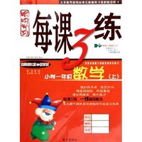 小学一年级数学(上配国标江苏之教育版)/愉快学习每课3练