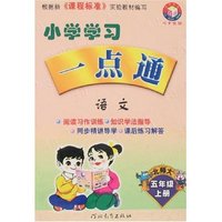 小学学习一点通 五年级语文上(新课标北师大)