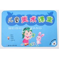 儿童美术课堂(5-6岁)6(儿童美术课堂)