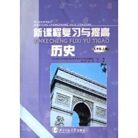 历史(9上新课程复习与提高)/学生成长系列丛书(学生成长系列丛书)