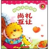尚礼互让/好孩子好品格(好孩子好品格)