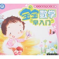 天才宝宝早教方案-宝宝数学早入门(1岁)(天才宝宝早教方案)