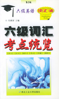 六级词汇考点统览（第2版）/六级英语词汇通