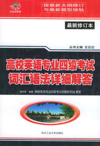 高校英语专业四级考试词汇语法详细解答（最新修订本）