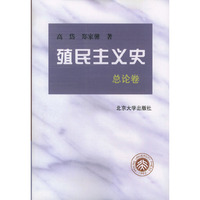 殖民主义史(总论卷)
