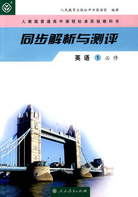 同步解析与测评：英语1必修