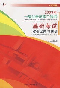2009年一级注册结构工程师基础考试模拟试题与解析