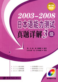 20032008日本语能力测试真题详解3级（修订版）（赠MP3光盘）