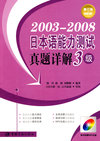 20032008日本语能力测试真题详解3级（修订版）（赠MP3光盘）