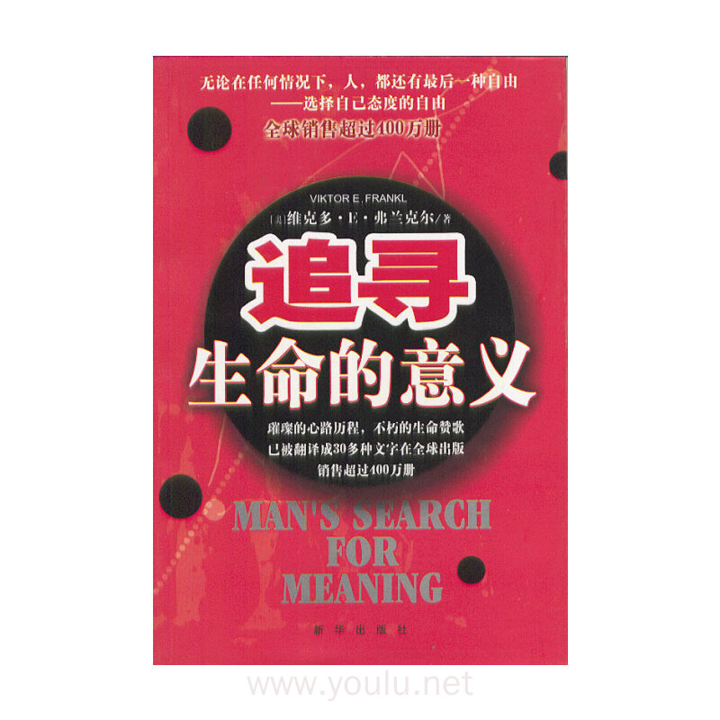 追寻生命的意义(内容一致,印次,封面或原价不同,统一售价,随机发货)