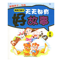 天天都有好故事(金版)/影响孩子一生的精品口袋书(影响孩子一生的精品口袋书)