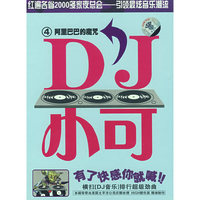 DJ小可4:阿里巴巴的魔咒(CD)