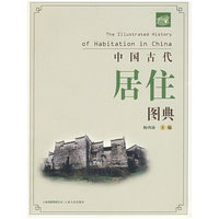 中国古代居住图典(2007/7)