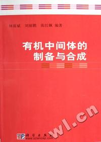 有机中间体的制备与合成