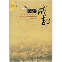 阅读成都(在城市间行走)