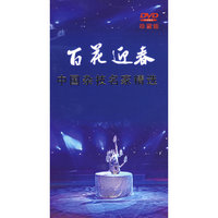 百花迎春 中国杂技名家精选 珍藏版(DVD)