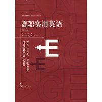 高职实用英语（第一册）（附送光盘）