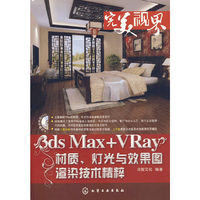 完美视界--3ds Max+VRay材质、灯光与效果图渲染技术精粹