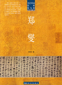 书艺珍品赏析第九辑 郑燮