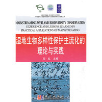 湿地生物多样性保护主流化的理论与实践