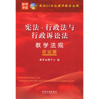面向21世纪教学配套法规（应试版）——宪法·行政法与行政诉讼法教学法规