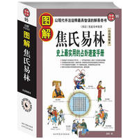 图解焦氏易林：史上最实用的占卦速查手册（以现代手法诠释最具智谋的解易奇书）白话精解本（图解经典95）