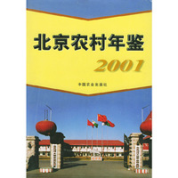 北京农村年鉴（2001）