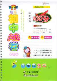 最新初中AB卷：七年级数学上（华东师大）