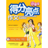 小学生得分亮点作文：日记游记书信