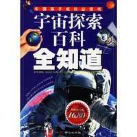 宇宙探索百科全知道-中国孩子成长必读书(彩色图文版)
