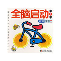 全脑启动第1书（左脑语言2）