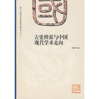古史辨派与中国现代学术走向