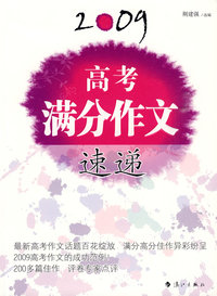 2009 高考满分作文速递