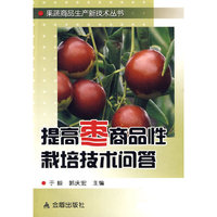 提高枣商品性栽培技术问答(果蔬商品生产新技术丛书)