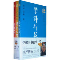 佛学入门（学佛三书）