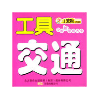 交通工具-小笨熊学前大卡-双语版