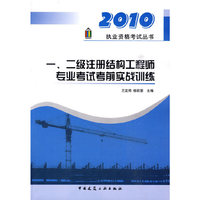一、二级注册结构工程师专业考试考前实战训练(2010执业资格考试丛书)