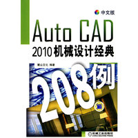 中文版Auto CAD2010机械设计经典208例（内附1DVD）