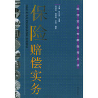 保险赔偿实务