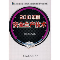 安全生产技术(2010年版)(全国注册安全工程师执业资格考试精讲与实战训练)