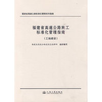 福建省高速公路施工标准化管理指南（工地建设）