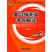 复习指南及考点解读(2010-2011年党政)