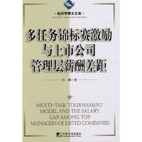 多任务锦标赛激励与上市公司管理层薪酬差距