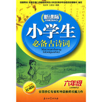六年级-新课标小学生必备古诗词