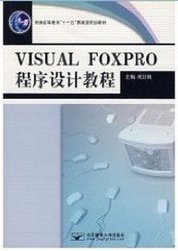 VISRAL FOXPRO程序设计教程
