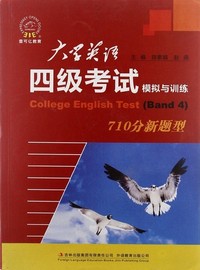 大学英语四级考试模拟与训练(710分新题型)