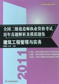 建筑工程管理与实务-全国二级建造师执业资格考试历年真题解析及模拟题集