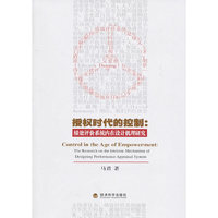授权时代的控制：绩效评价系统内在设计机理研究