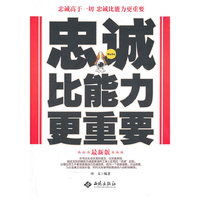 忠诚比能力更重要-最新版