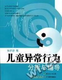 儿童异常行为分析与辅导